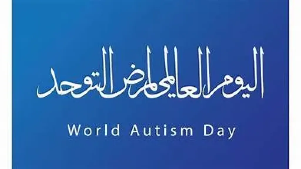 اليوم العالمي للتوحد