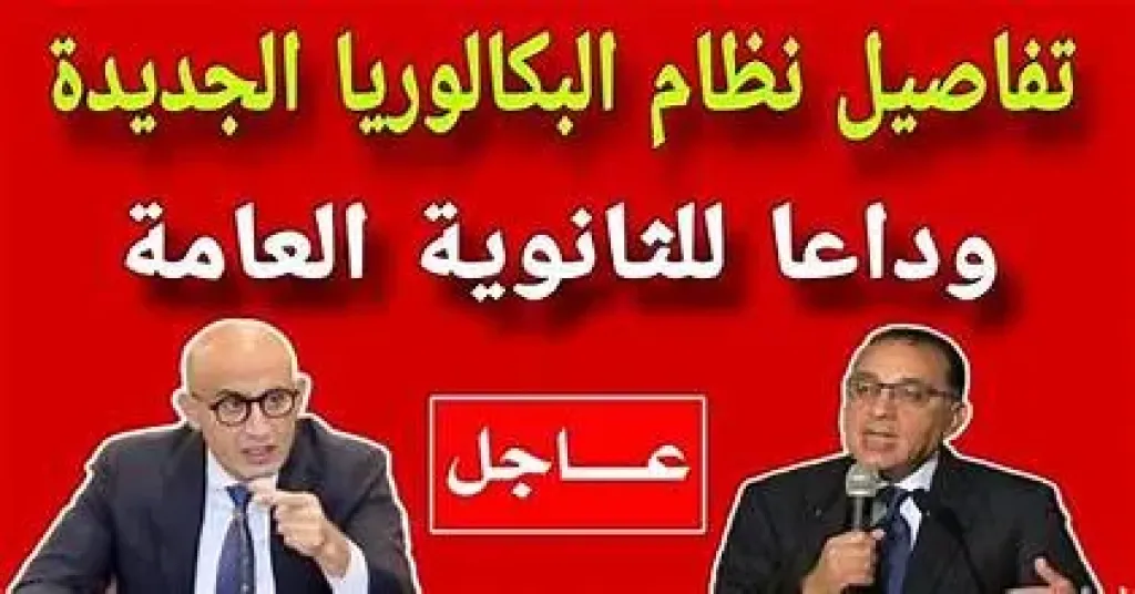 نظام البكالوريا الجديد مصر