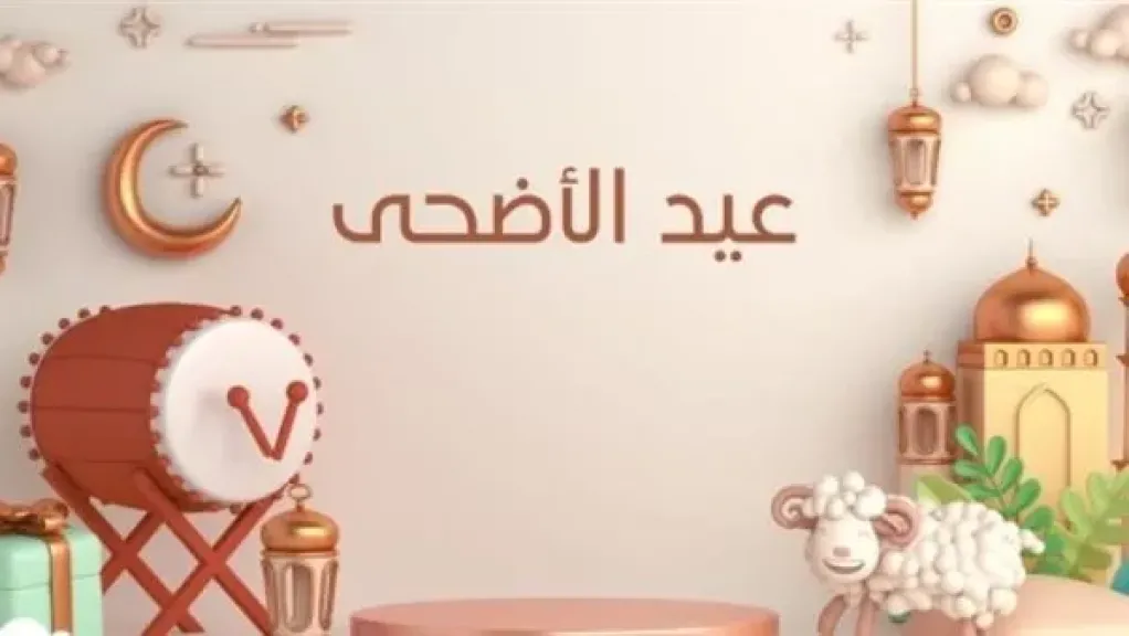 عاجل ..  موعد إجازة عيد الأضحى 2026