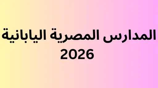 مدارس