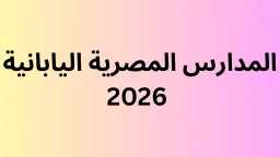 مدارس