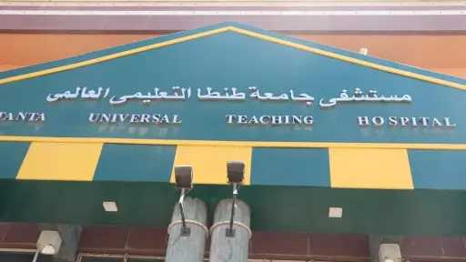 جامعات